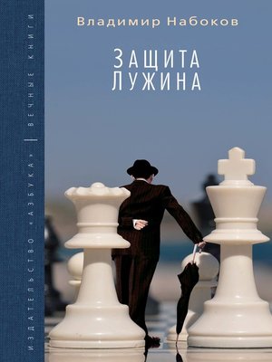 cover image of Защита Лужина